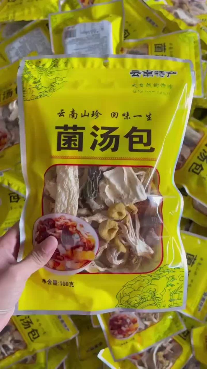 经济实惠款【菌汤包】大量现货一包就是一锅汤