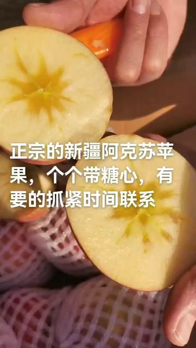 正宗新疆阿克苏苹果，大量有货，品质好，脆甜汁多，糖份足
