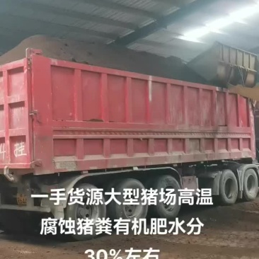 猪粪高温腐熟有机肥