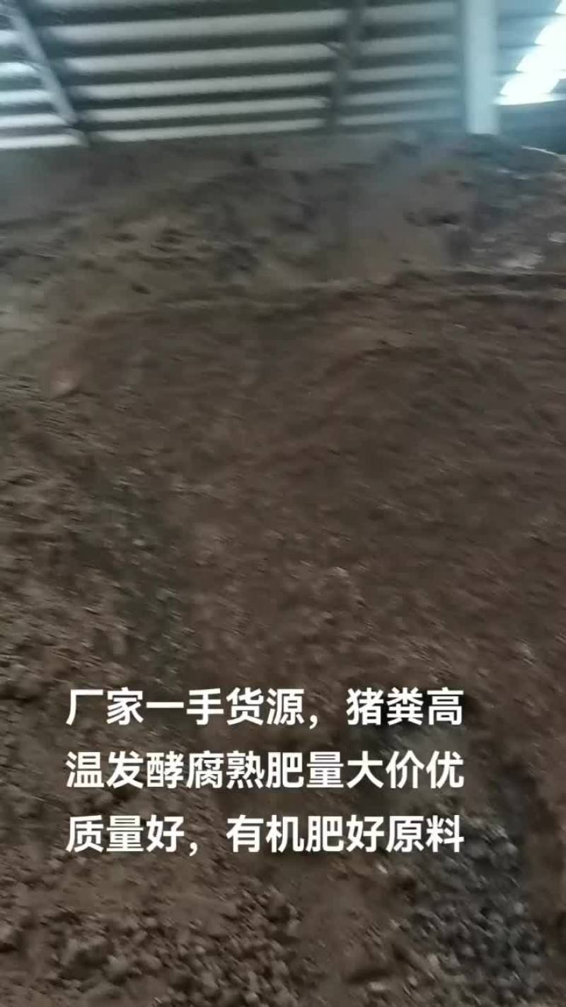 猪粪高温腐熟有机肥