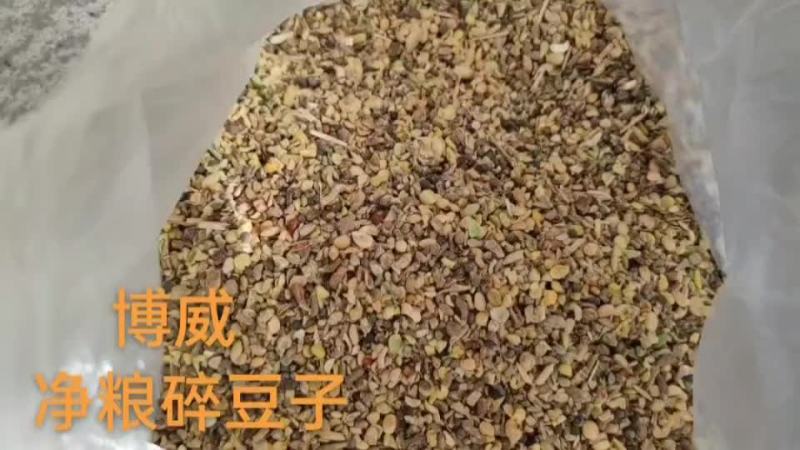 净粮碎豆子
