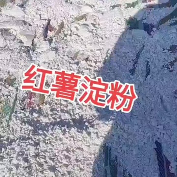 红薯淀粉