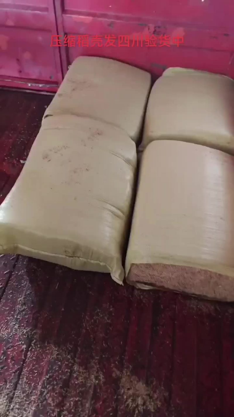压缩稻壳发四川继续验货中