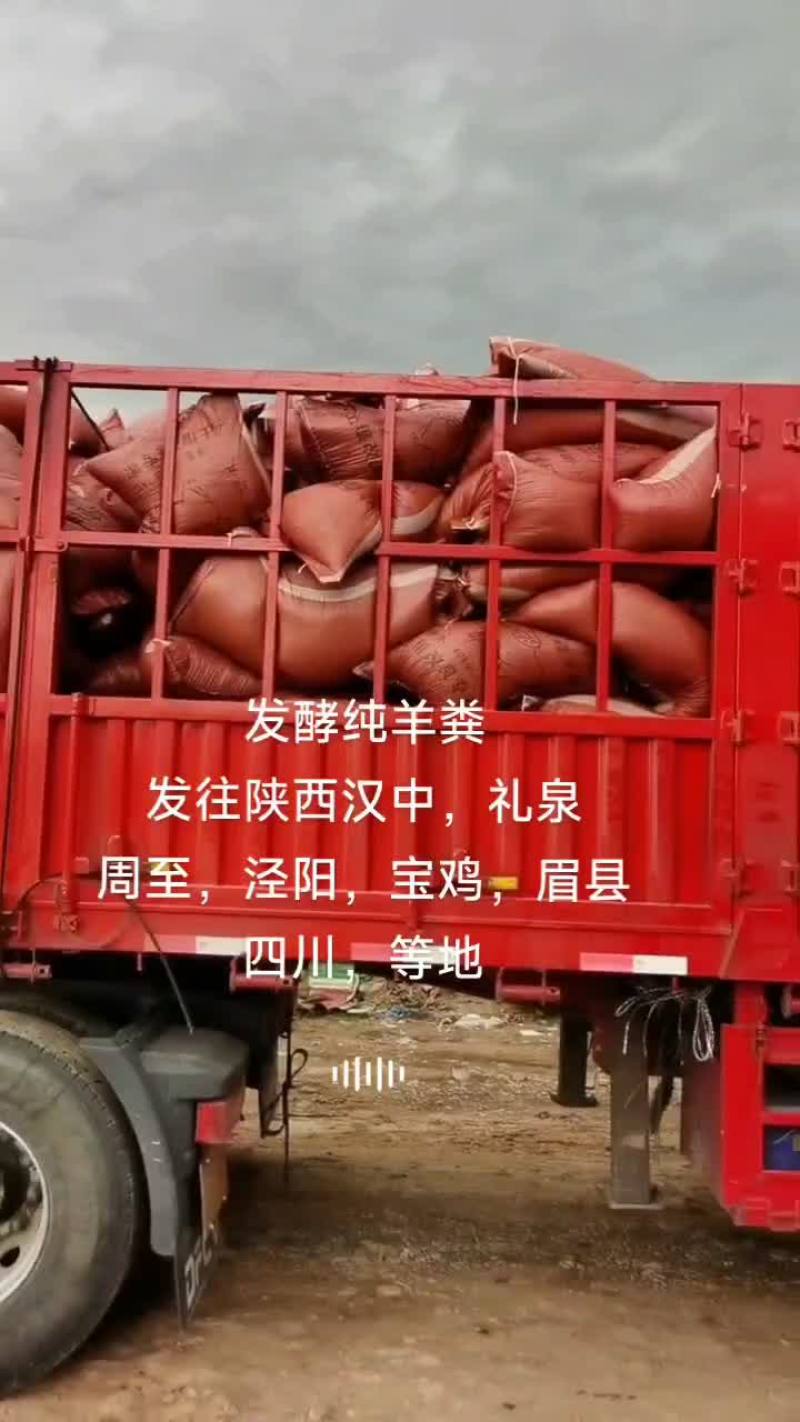发酵纯羊粪，质量**诚信为本，货真价实，全国各地发货