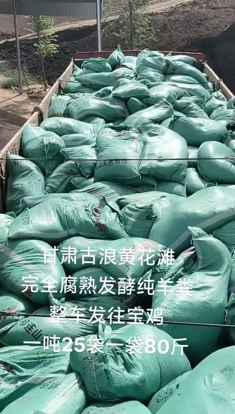 发酵纯羊粪，一吨25袋一袋80斤