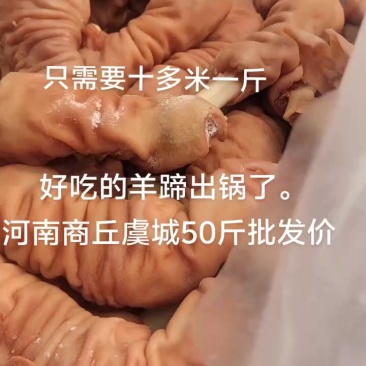 全熟羊蹄，50斤起批全国发货