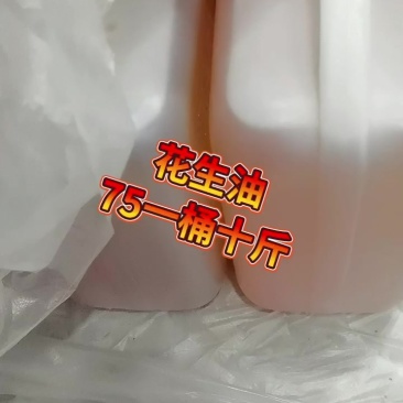 纯正花生油现榨花生油批发农家压榨花生油