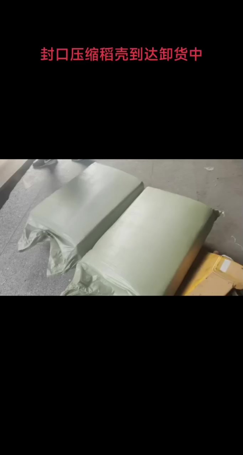 封口压缩稻壳到达卸货中