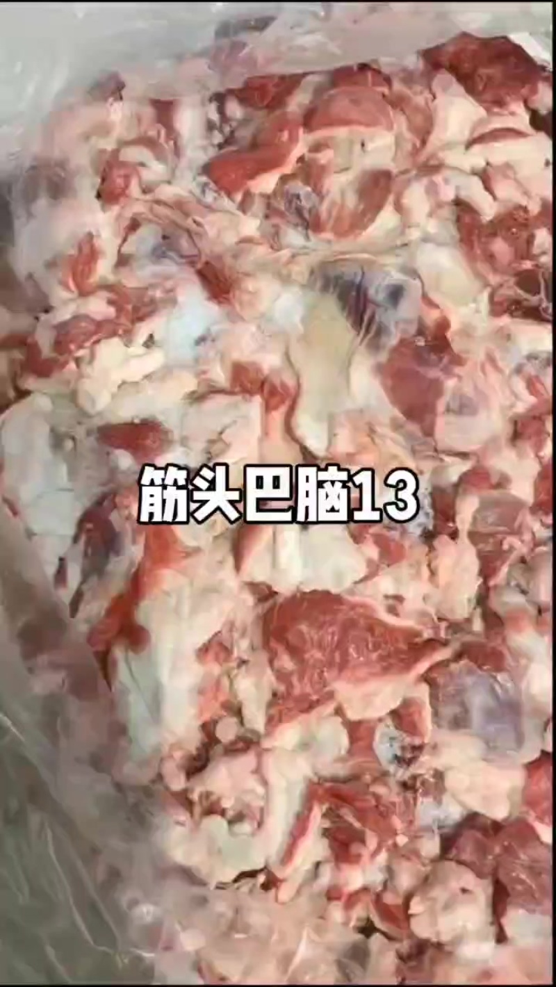 筋头巴脑半肉半筋好货便宜13/斤