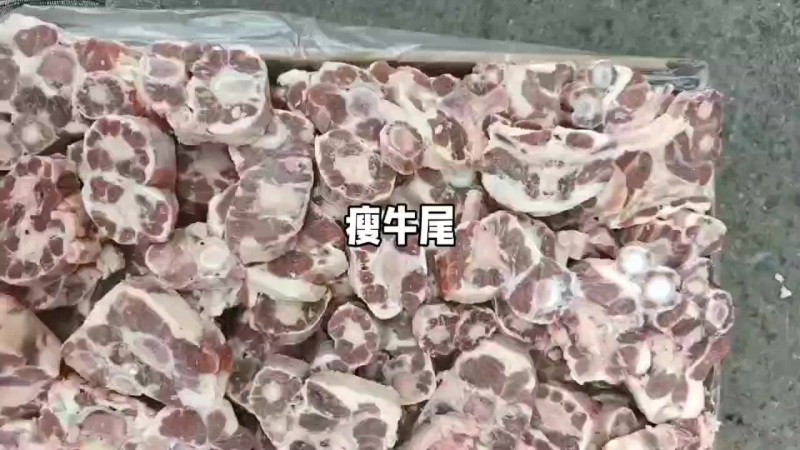 瘦牛尾新货，质量好