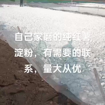 纯手工红薯淀粉