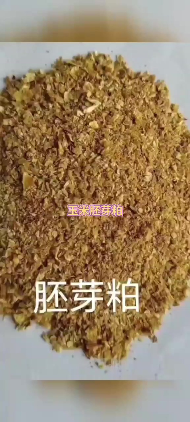 玉米胚芽粕蛋白17，脂肪5以内，灰分3左右，水分8
