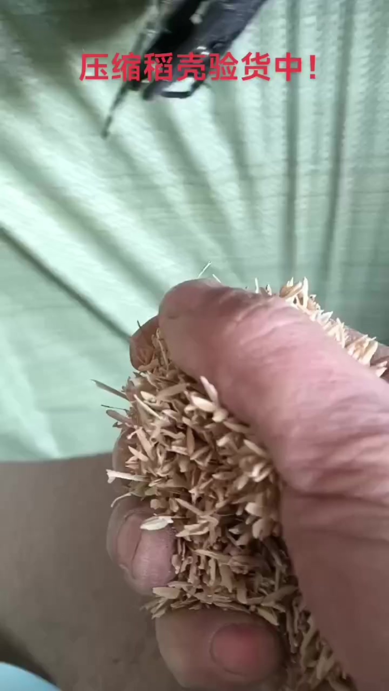 压缩稻壳验货中！