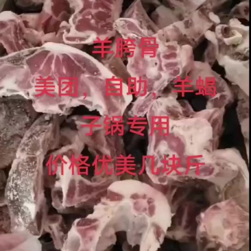 大家好，我是一亩田厂家，今日羊胯骨