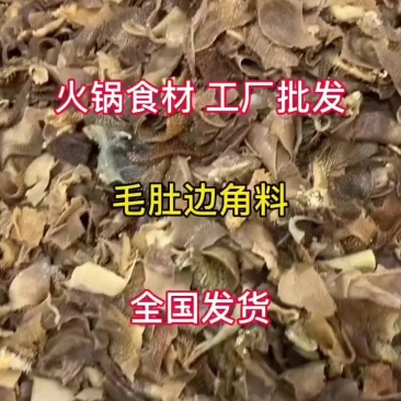 毛肚边角料厂家直销量大从优