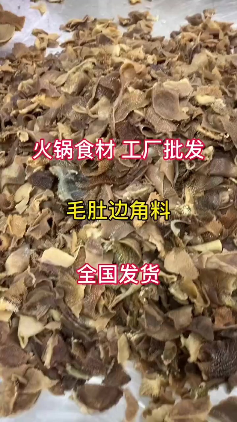 毛肚边角料厂家直销量大从优