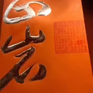 正岩荼