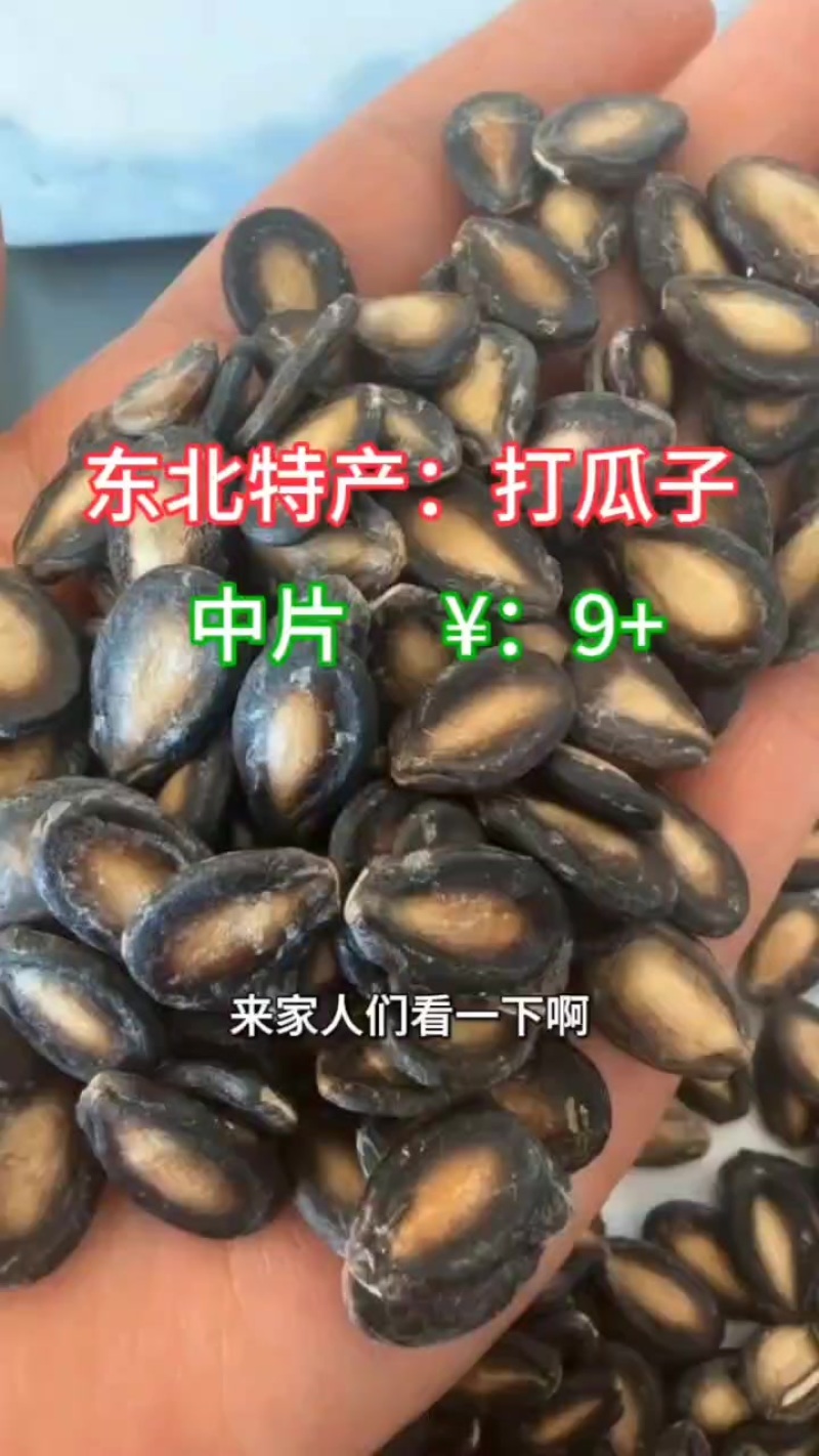 生瓜子或是熟瓜子
