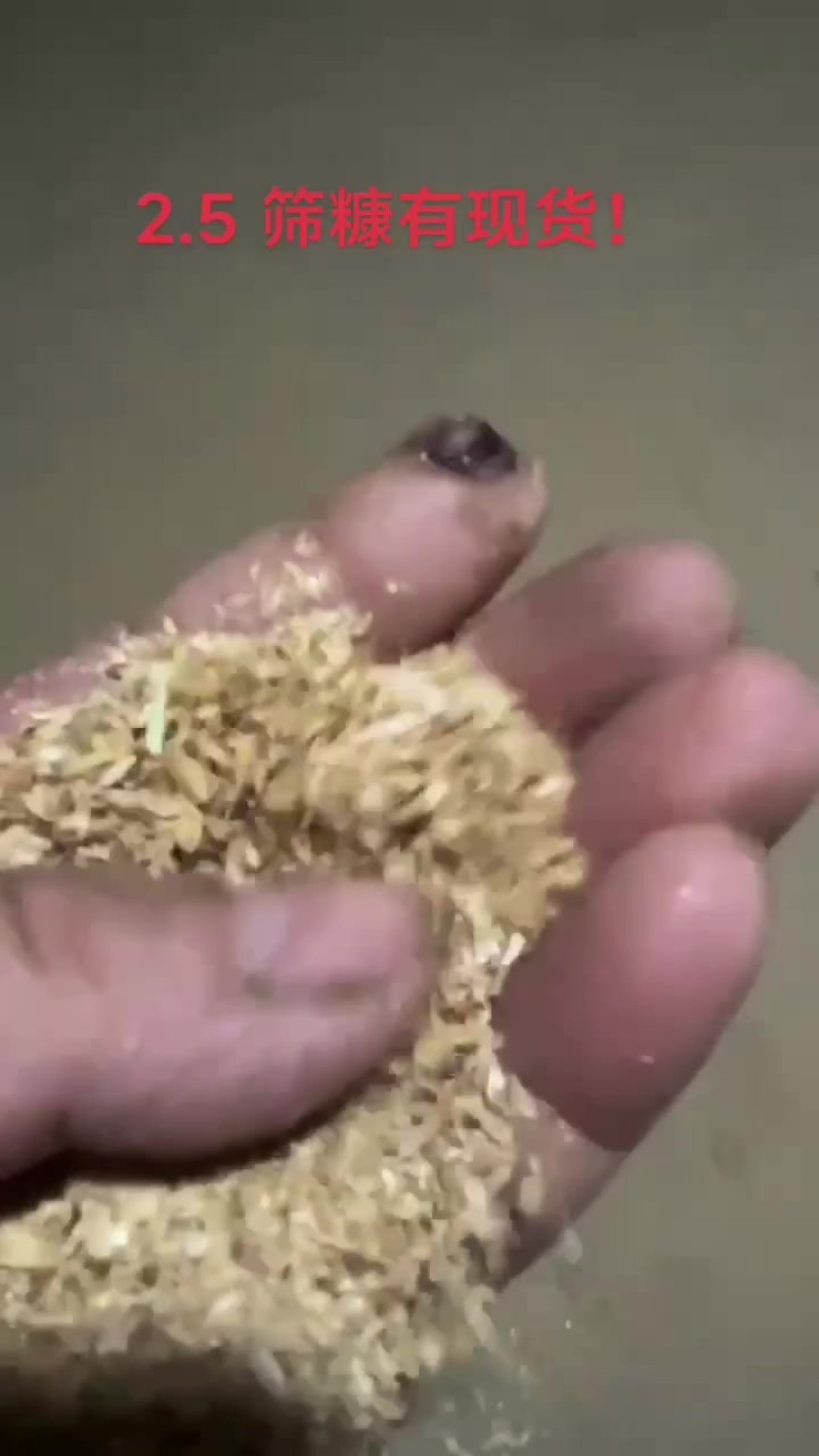 2.5筛糠有现货。