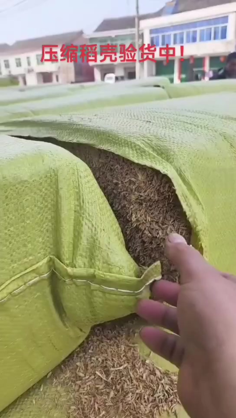 压缩稻壳验货中！