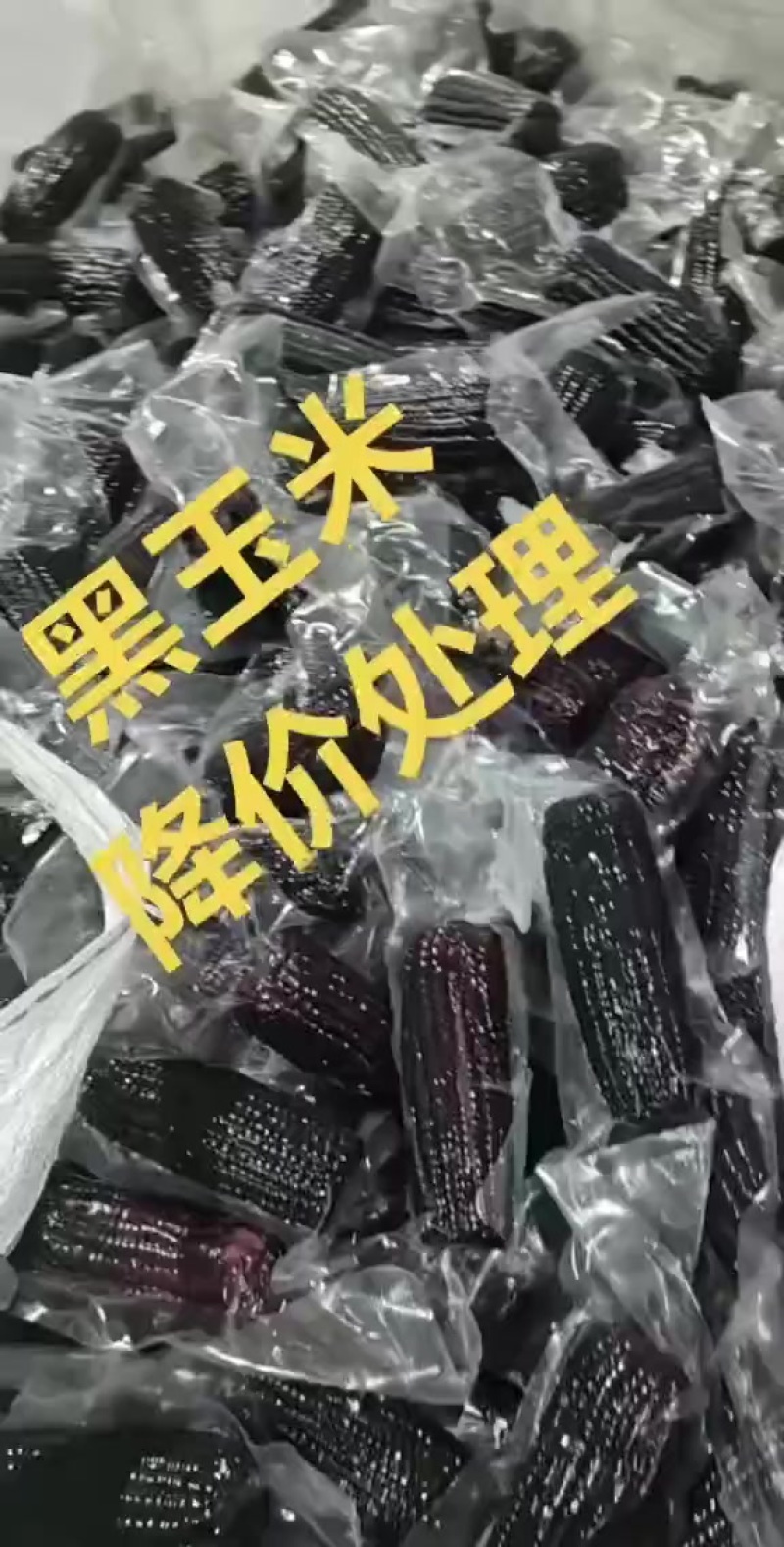 黑玉米产地供应链对接各大电商平台社区团购支持一件