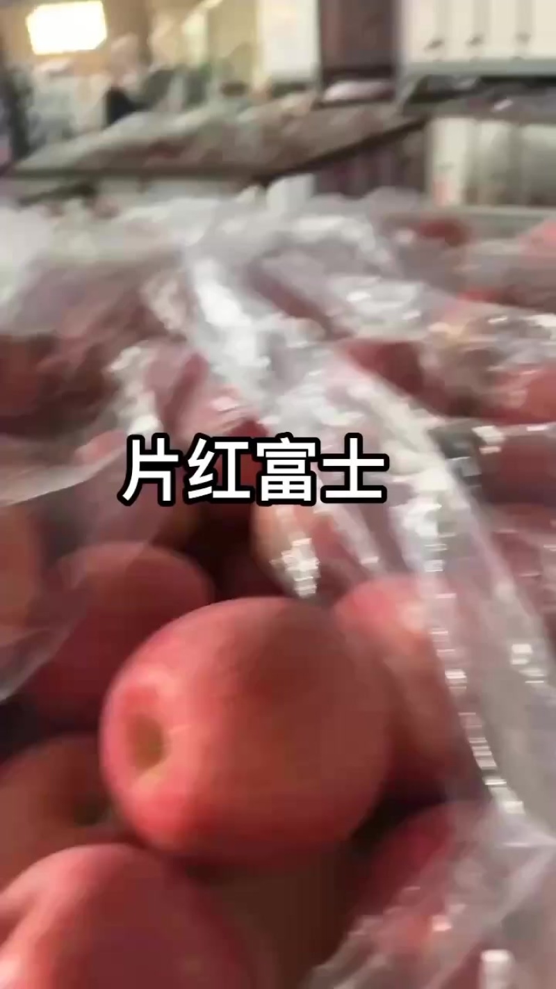 片红富士