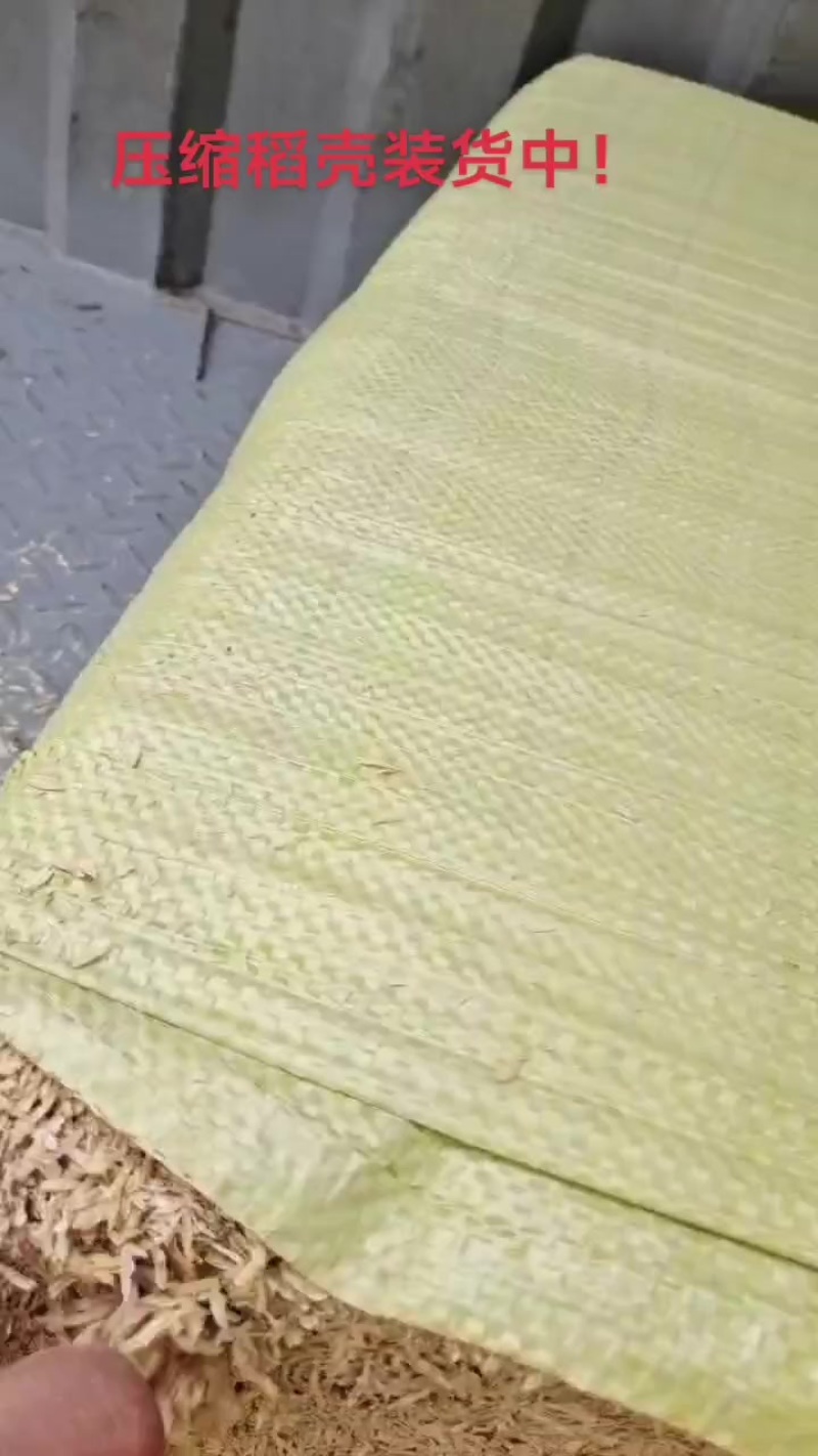 压缩稻壳装货中！