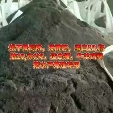 烘干餐厨粉发酵好的，蛋白25，脂肪18，水分8高蛋白原料
