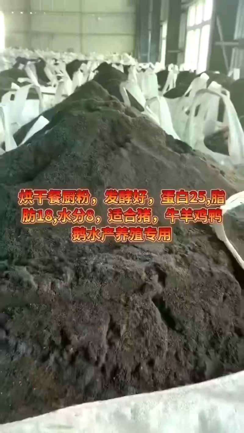 烘干餐厨粉发酵好的，蛋白25，脂肪18，水分8高蛋白原料