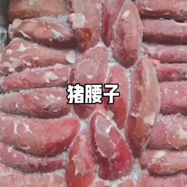 猪腰子实拍，鲜冻，颜色好