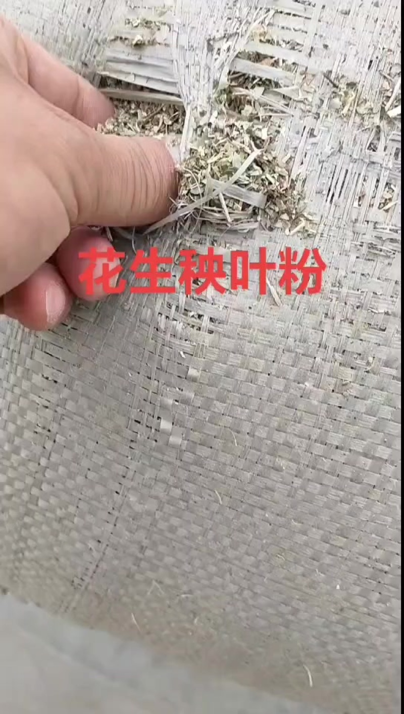 压块花生秧，叶粉，花生壳细粉，熟化花生秧颗粒