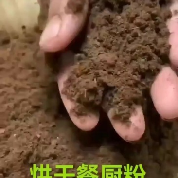 烘干餐厨粉发酵好的，蛋白25，脂肪18，水分8高蛋白原料