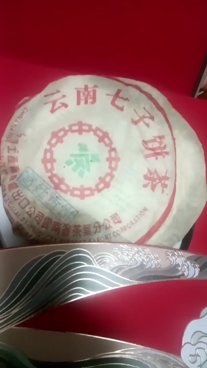 云南七子茶饼