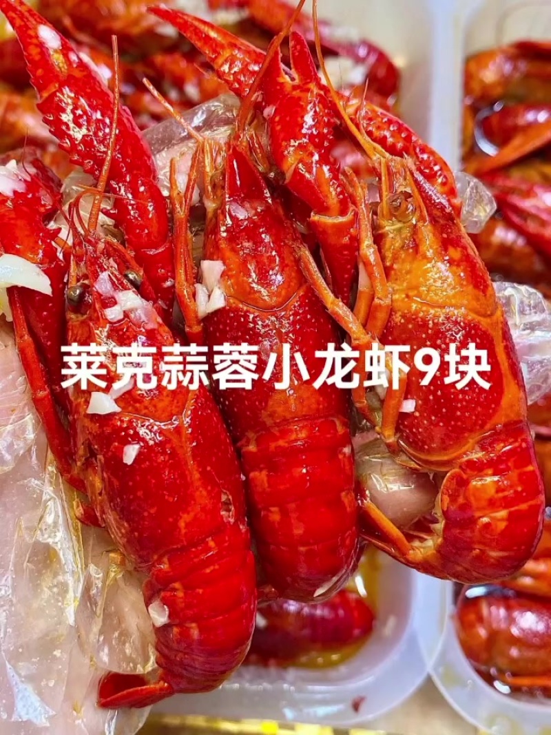 莱克蒜蓉小龙虾9元