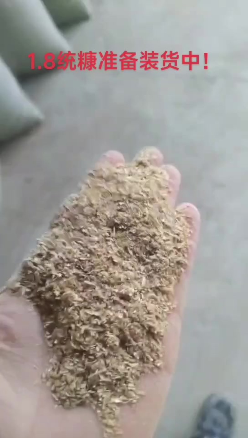 1.8统糠准备装货中！