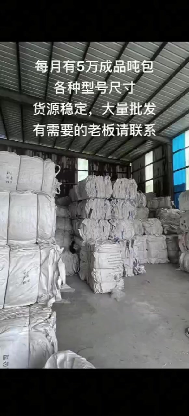 全新/二手吨包袋