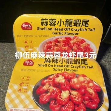柳伍麻辣龙虾尾