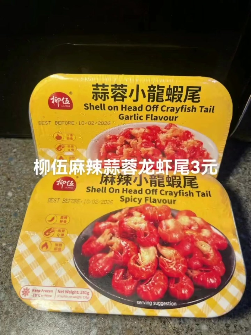柳伍麻辣龙虾尾