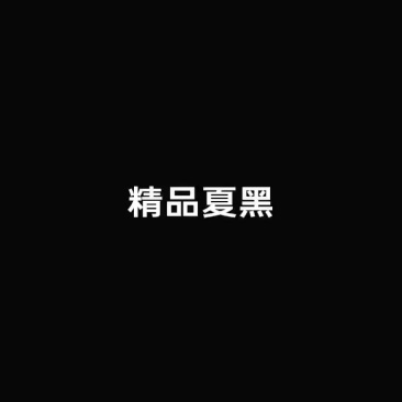 夏黑南太湖