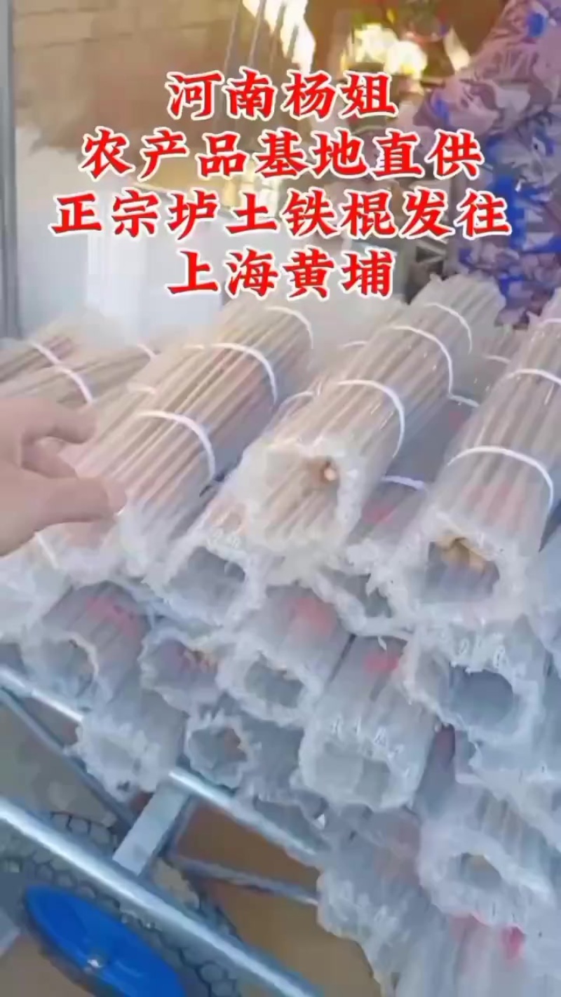 河南焦作垆土铁棍（5斤真空装）