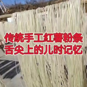 纯红薯粉条