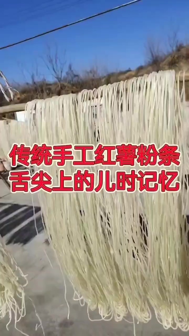纯红薯粉条
