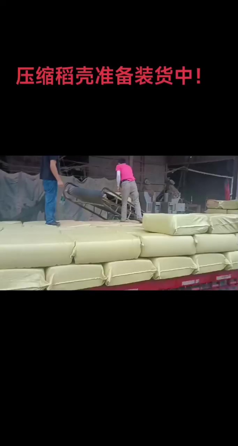 压缩稻壳装货中！