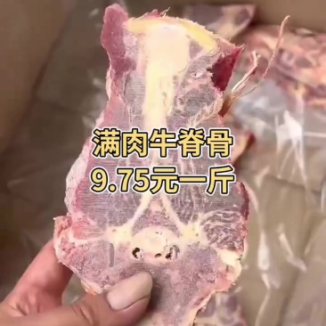 满肉牛脊骨9.75元一斤