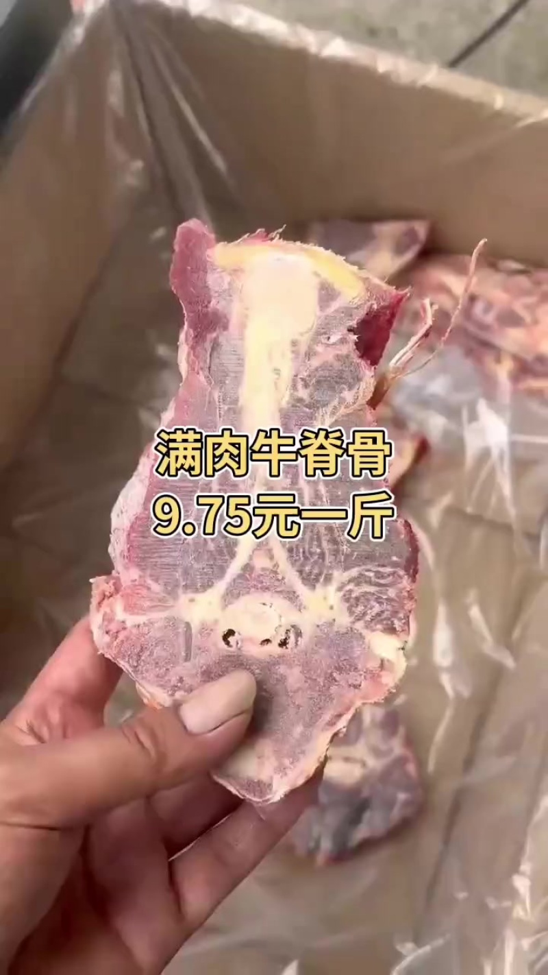 满肉牛脊骨9.75元一斤