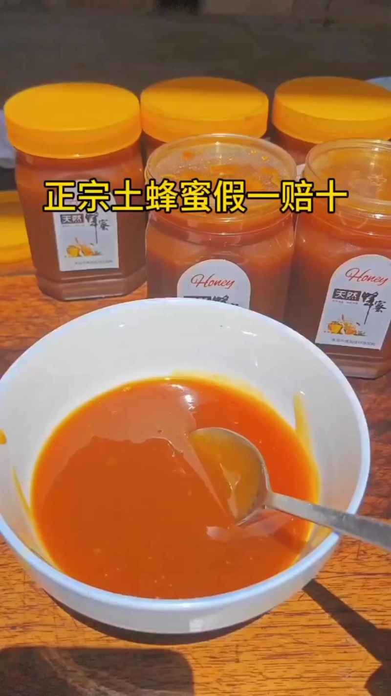 正宗土蜂蜜假一赔十