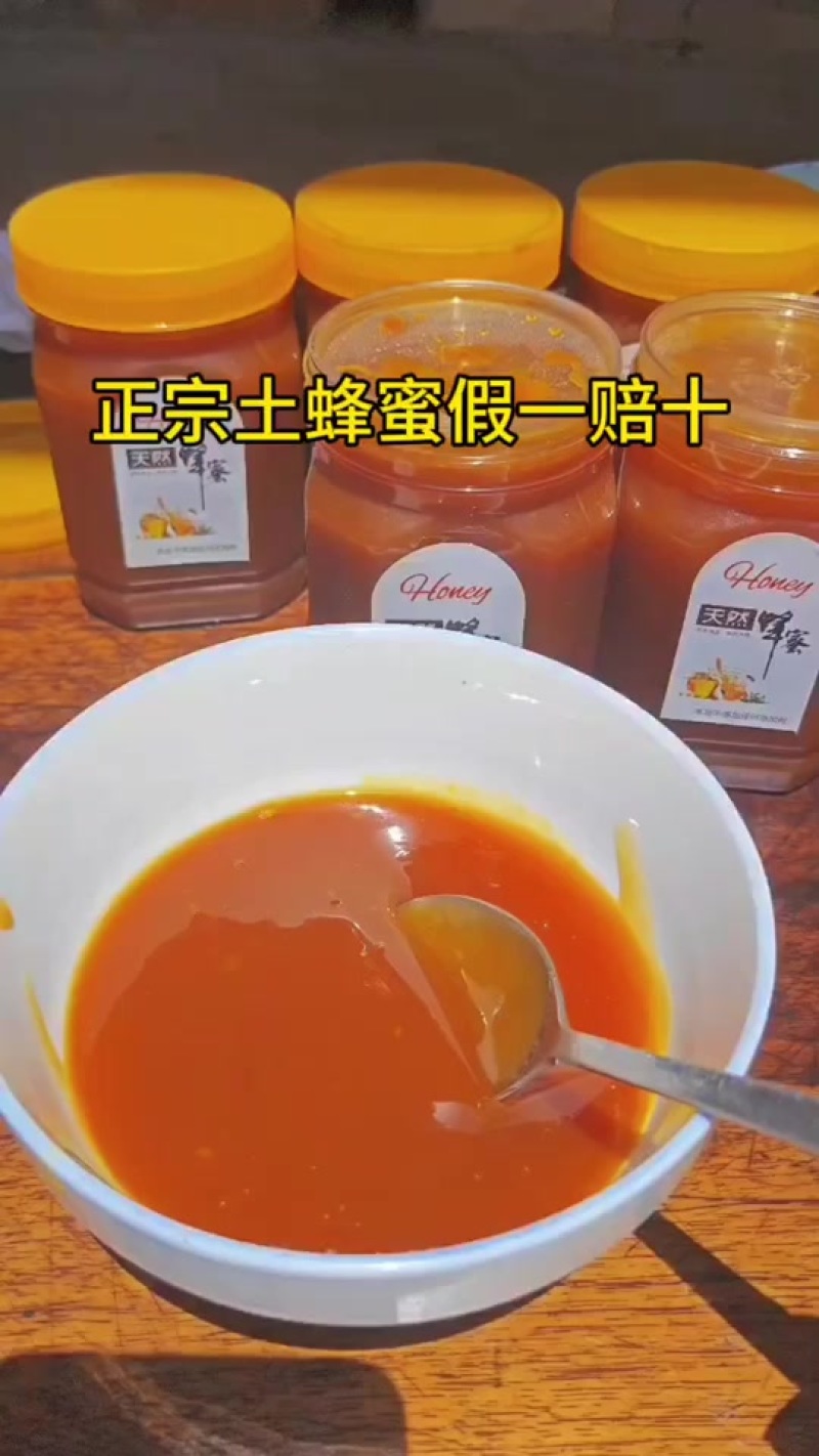 正宗土蜂蜜假一赔十
