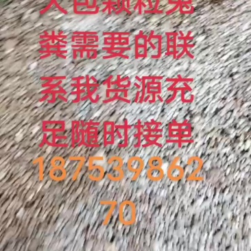 本人长年销售兔粪、干鸡粪、鹌鹑粪、发硝鸡粪、干猪粪