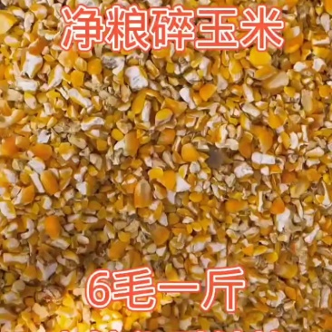 碎玉米