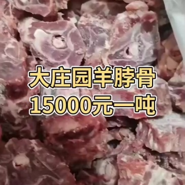 大庄园羊脖骨15000元一吨